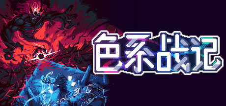 色系战记（Rainbow Legends）TENOKE中文版